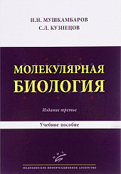 Молекулярная биология. Введение в молекулярную цитологию и гистологию