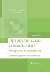 Ортопедическая стоматология. Материалы и технологии