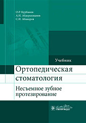 Ортопедическая стоматология. Несъемное зубное протезирование