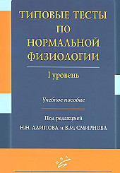 Типовые тесты по нормальной физиологии. I уровень