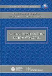 Лучевая диагностика в стоматологии. Серия "Национальные руководства по лучевой диагностике и терапии"