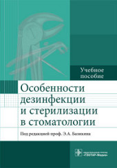 Особенности дезинфекции и стерилизации в стоматологии