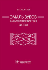 Эмаль зубов как биокибернетическая система