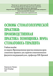 Основы стоматологической практики: производственная практика помощника врача стоматолога-терапевта