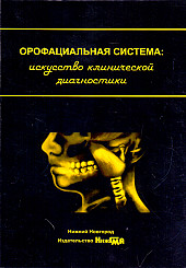 Орофациальная система: искусство клинической диагностики