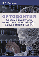 Ортодонтия. Современные методы диагностики аномалий зубов, зубных рядов и окклюзии