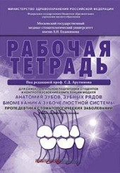 Рабочая тетрадь для самостоятельной подготовки студентов и контроля усвоения компетенции модуля. Анатомия зубов, зубных рядов. Биомеханика зубочелюстной системы. Пропедевтика стоматологических заболеваний.