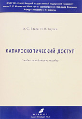 Лапароскопический доступ