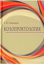 Колопроктология