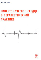 Гипертоническое сердце в терапевтической практике