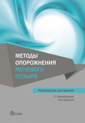 Методы опорожнения мочевого пузыря: руководство для врачей