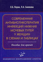 Современная антибиотикотерапия инфекций нижних мочевых путей у женщин в схемах и таблицах. Пособие для врачей