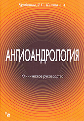 Ангиоандрология. Клиническое руководство