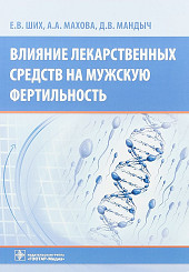Влияние лекарственных средств на мужскую фертильность