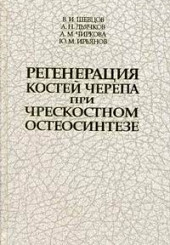 Регенерация костей черепа при чрескостном остеосинтезе