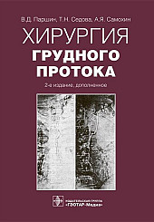 Хирургия грудного протока