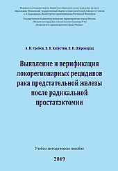 Выявление и верификация локорегионарных рецидивов рака предстательной железы после радикальной простатэктомии