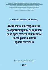 Выявление и верификация локорегионарных рецидивов рака предстательной железы после радикальной простатэктомии