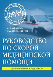 Руководство по скорой медицинской помощи