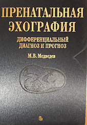 Пренатальная эхография: дифференциальный диагноз и прогноз