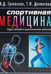 Спортивная медицина. Курс лекций и практические занятия