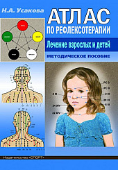 Атлас по рефлексотерапии. Лечение взрослых и детей. Методическое пособие