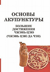 Основы акупунктуры (Чжэнь Цзю Да Чэн). Большие достижения Чжэнь Цзю