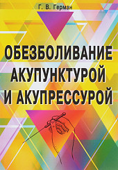 Обезболивание акупунктурой и акупрессурой