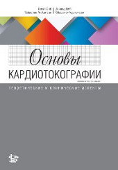 Основы кардиотокографии: теоретические и клинические аспекты 