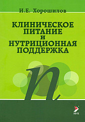 Клиническое питание и нутриционная поддержка