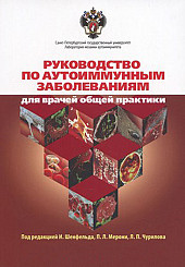 Руководство по аутоиммунным заболеваниям для врачей общей практики