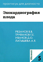 Эхокардиография плода. Серия "Практикум для диагноста"