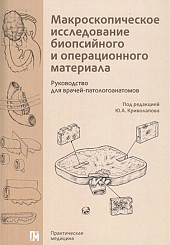 Макроскопическое исследование биопсийного и операционного материала. Руководство для врачей-паталогоанатомов 