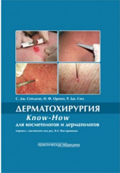 Дерматохирургия. Know-how для косметологов и дерматологов