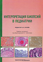 Интерпретация биопсий в педиатрии