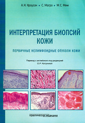 Интерпретация биопсий кожи. Первичные нелимфоидные опухоли кожи