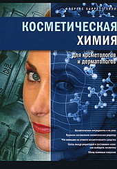 Косметическая химия для косметологов и дерматологов 