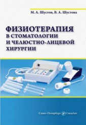 Физиотерапия в стоматологии и челюстно-лицевой хирургии