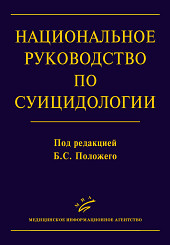 Национальное руководство по суицидологии