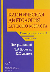 Клиническая диетология детского возраста. Руководство для врачей