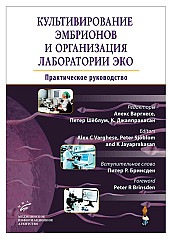 Культивирование эмбрионов и организация лаборатории ЭКО. Практическое руководство