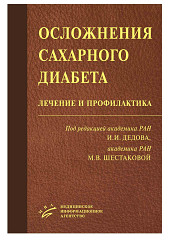 Осложнения сахарного диабета: лечение и профилактика