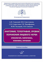 Анатомия, топография, уровни поражения лицевого нерва: этиология, патогенез, клиника, лечение: учебное пособие   