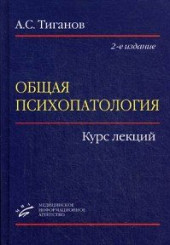 Общая психопатология: Курс лекций 