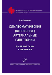 Симптоматические (вторичные) артериальные гипертонии: диагностика и лечение