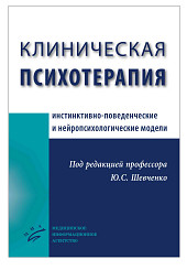 Клиническая психотерапия. Инстинктивно-поведенческие и нейропсихологические модели