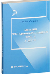 Болезни желудочно-кишечного тракта у детей