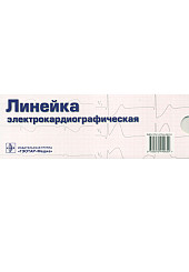 Линейка измерительная электрокардиографическая