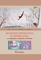 Болезни миокарда и перикарда: от синдромов к диагнозу и лечению