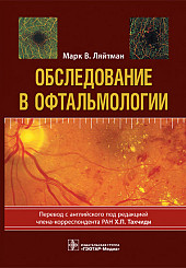 Обследование в офтальмологии